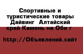Спортивные и туристические товары Дайвинг. Алтайский край,Камень-на-Оби г.